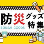 防犯グッズ