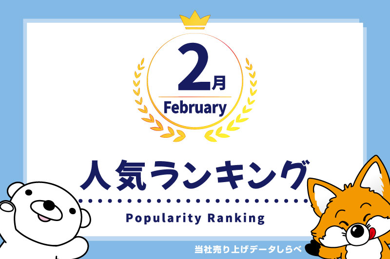 2024年2月の月間ノベルティ人気ランキング