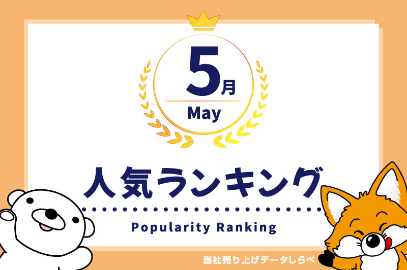 2024年5月の月間ノベルティ人気ランキング