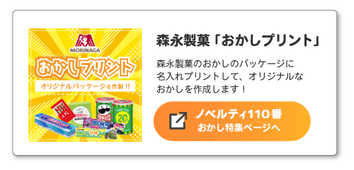 森永製菓おかしプリント