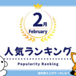 2025年2月の月間人気ランキング