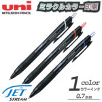 三菱鉛筆 ジェットストリーム　0.7ミリボールペン　ミラクルカラー印刷代込み