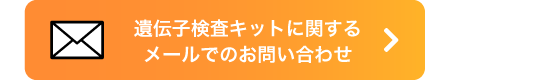 遺伝子検査キットに関するメールでのお問い合わせバナー