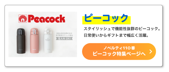 ピーコック特集ページ
