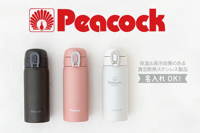 名入れできるピーコック特集ページへ