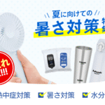夏の暑さ対策グッズ特集