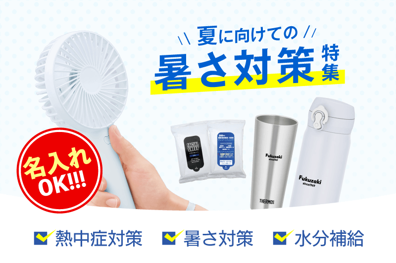 夏の暑さ対策グッズ特集