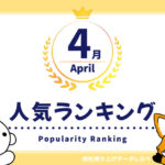 2025年4月の月間人気ランキング