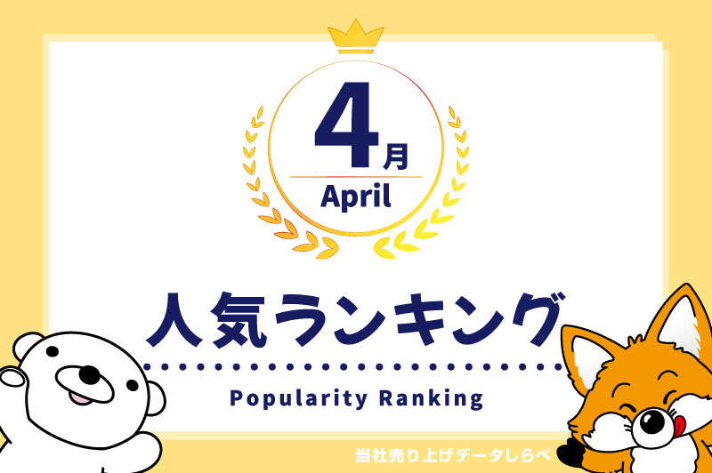 2025年4月の月間人気ランキング