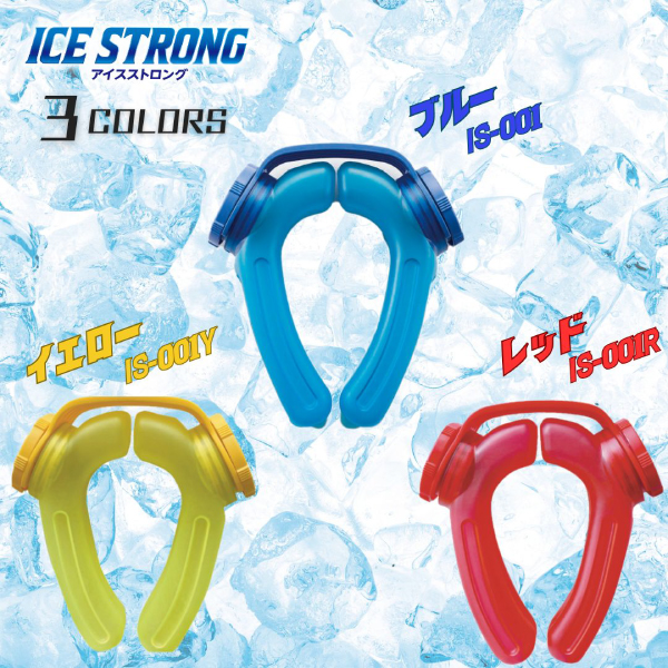アイスストロング商品3色紹介