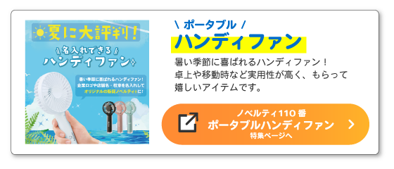 ノベルティ110番「ハンディファン」特集ページへ