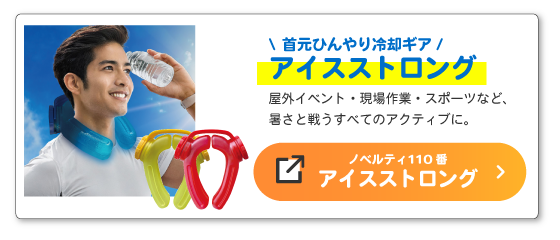 アイスストロング商品詳細ページへ