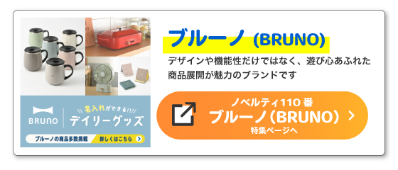 ノベルティ110番「ブルーノ（BRUNO）特集ページ」
