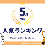 2025年5月の月間人気ランキング