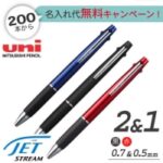 ジェットストリーム　2＆1ボールペン0.7ｍｍ+シャープ