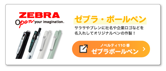ゼブラボールペン特集