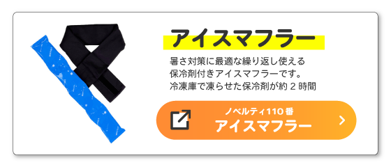 アイスマフラー