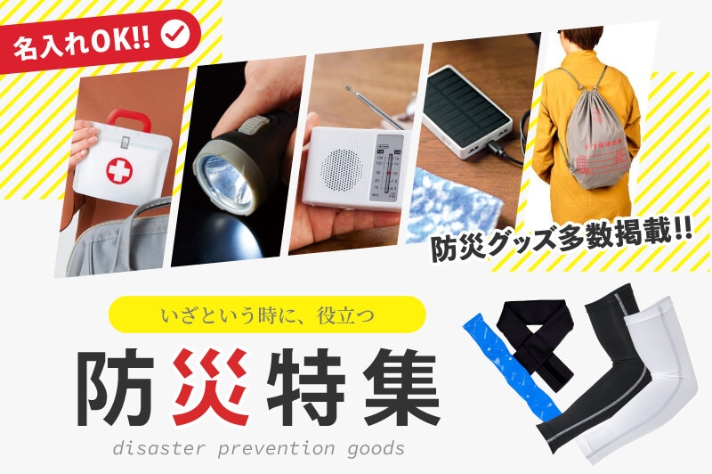 お役立ち – 【株式会社福崎】記念品・販促品・ノベルティーグッズ