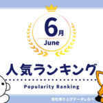 2025年6月　月間人気ランキング