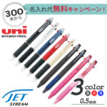 三菱鉛筆 ジェットストリーム　0.5ｍｍ　3色ボールペン