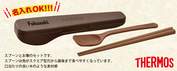THERMOS サーモス　スプーン・ハシセット　CPE-001