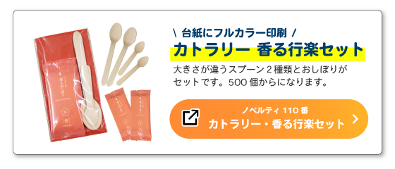 カトラリー　香る行楽セット