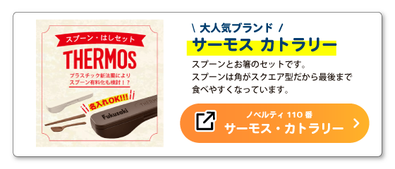 THERMOS サーモス　スプーン・ハシセット　CPE-001