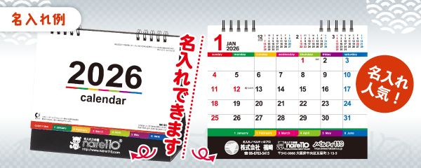 卓上カレンダーへの名入れ画像（名入れ例）