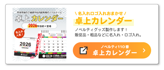 卓上カレンダー特集ページ（ノベルティ110番）