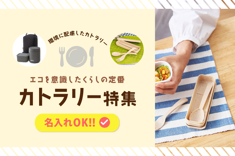 カトラリー特集
