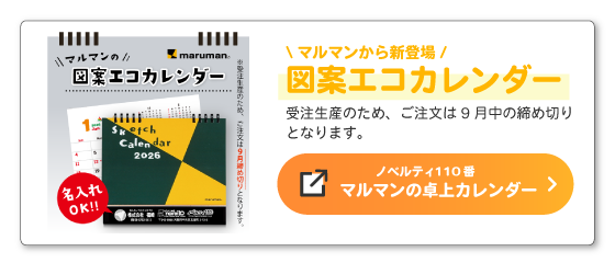 マルマン卓上カレンダー