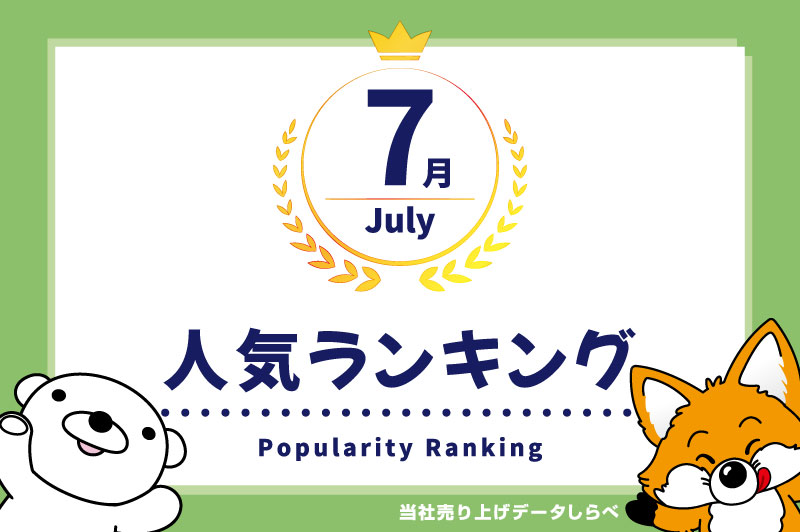 2025年7月　月間人気ランキング