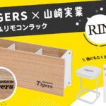 Tigers×山崎実業　ペン＆リモコンラック