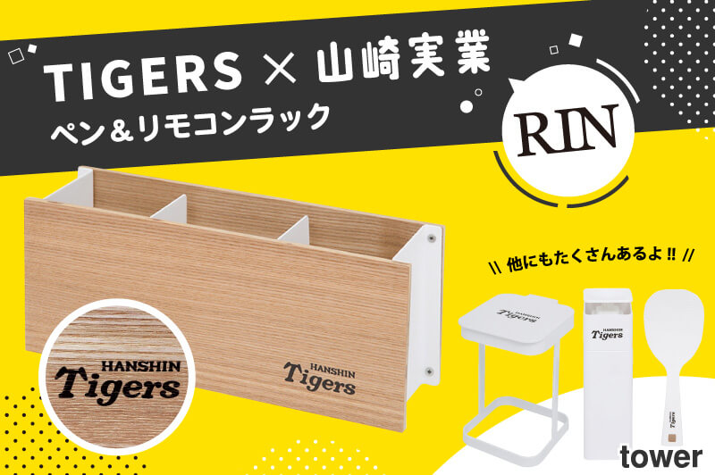 Tigers×山崎実業　ペン＆リモコンラック