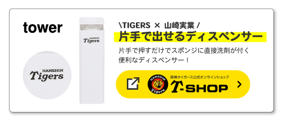 TIGERS × 山崎実業 tower 片手で出せるディスペンサー