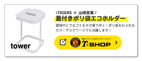 TIGERS × 山崎実業 tower 蓋付きポリ袋エコホルダー