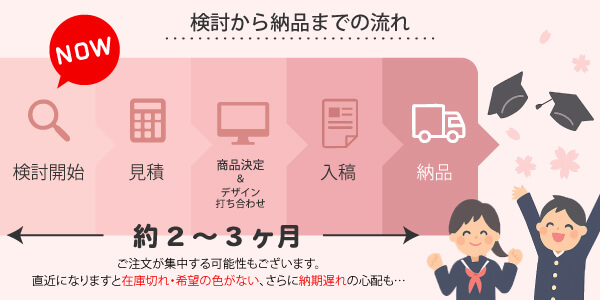 卒業記念品の見積から納品までの流れ