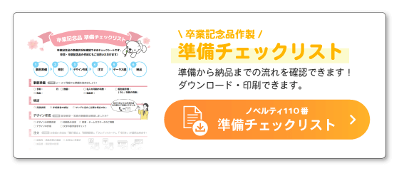 卒業記念品作製に向けてのセルフ準備チェックリストページへ