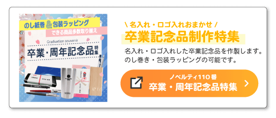 ノベルティ110番「卒業記念品特集ページ」へ