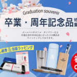 卒業・周年記念品特集