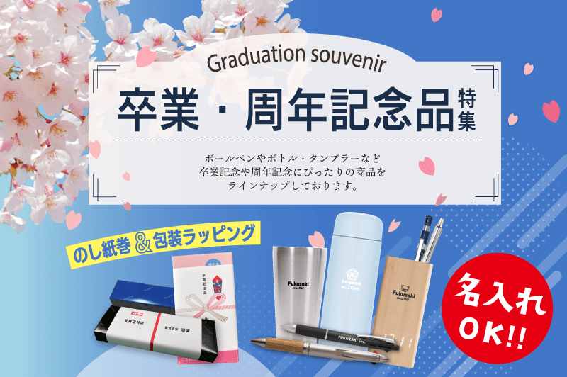 卒業・周年記念品特集