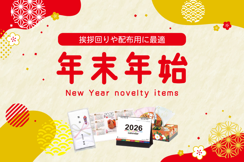 年末年始特集