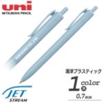 ジェットストリーム 海洋プラスチック　0.7ｍｍ