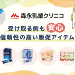 森永乳業クリニコ