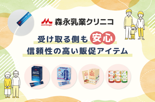森永乳業クリニコ
