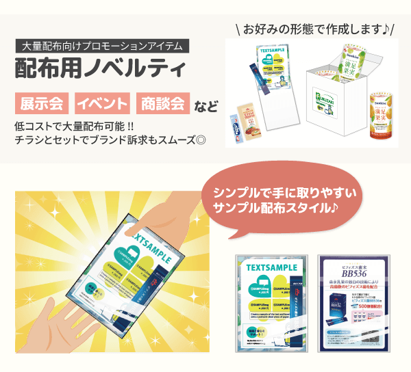 配布用ノベルティ