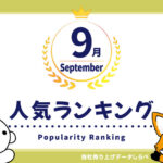 2025年9月　月間人気ランキング