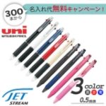 ジェットストリーム 0.5mm 3色ボールペン