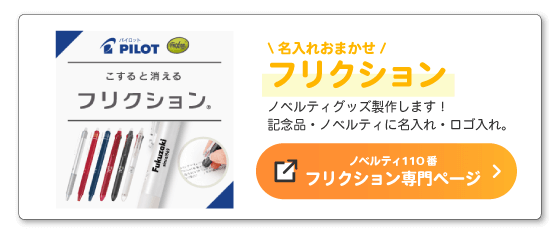 ノベルティ110番フリクションカテゴリーページへ