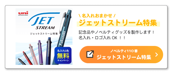 ジェットストリーム特集 ノベルティ110番